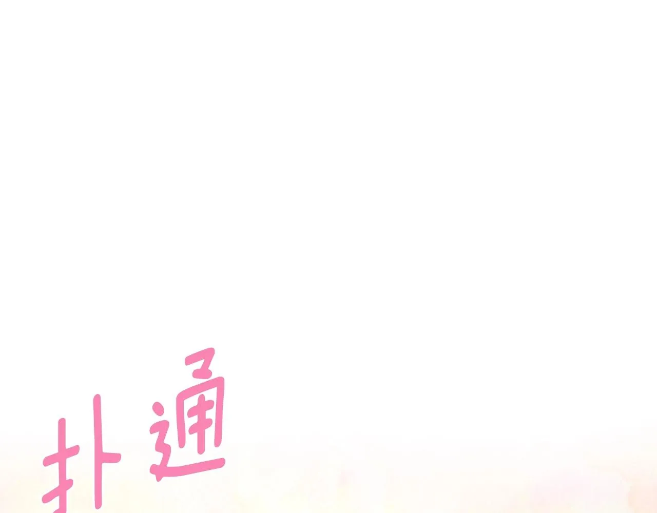 第99话 自私 第84页