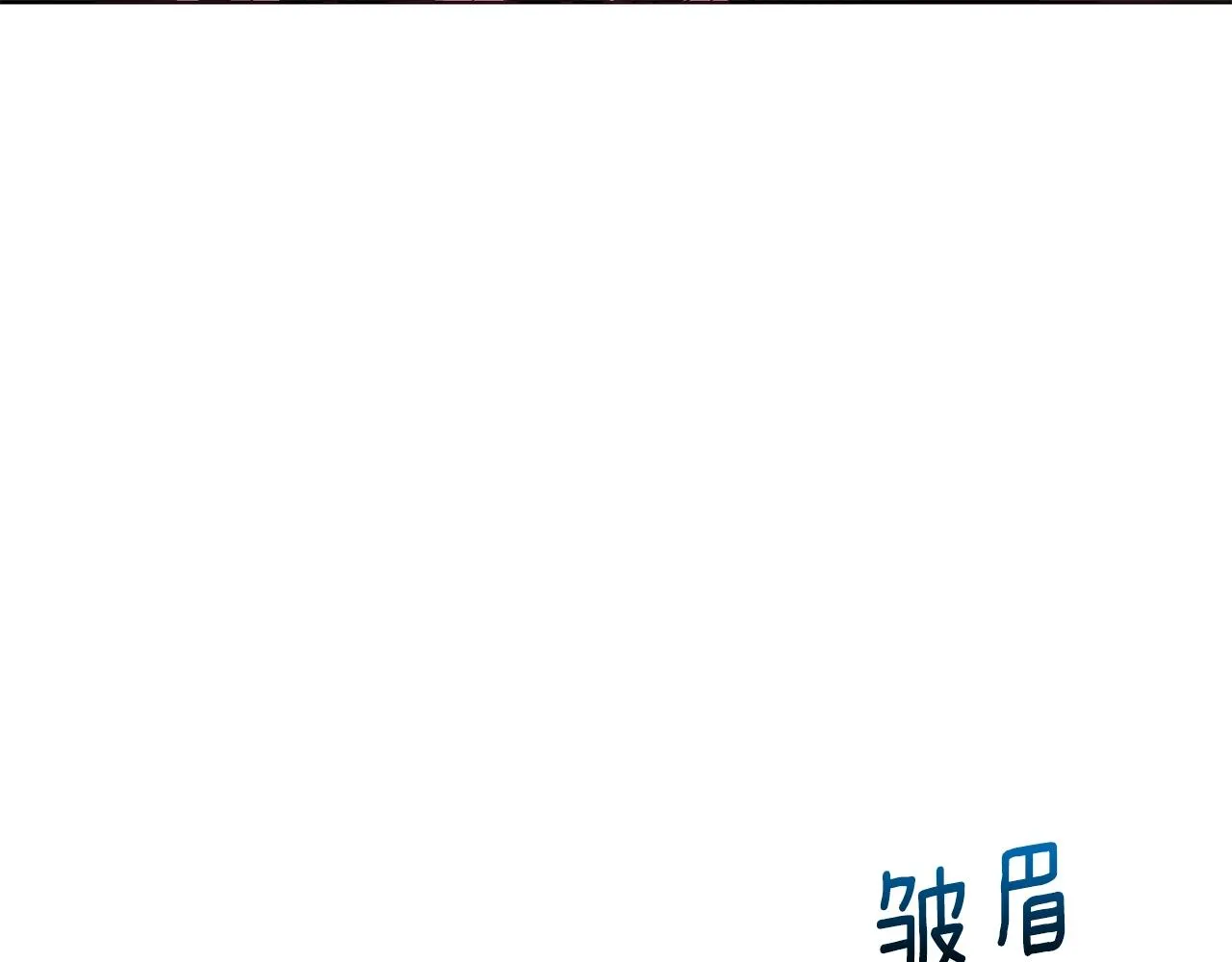 第79话 焦躁 第10页
