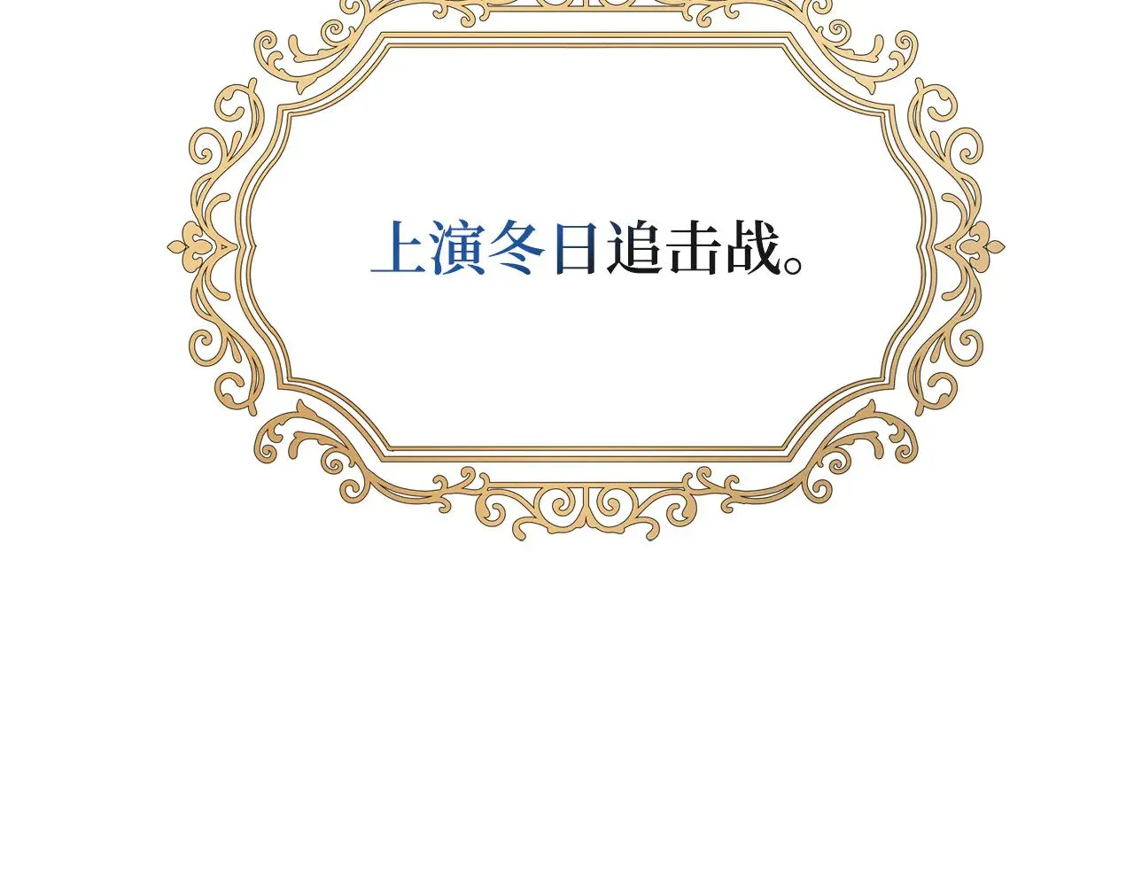 番外16 冬日约会 第160页