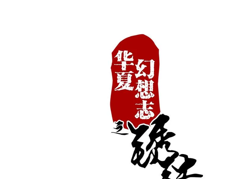 第76话 我娘亲呢？ 第1页