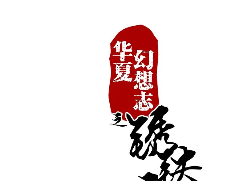 第72话 七星七命 第1页