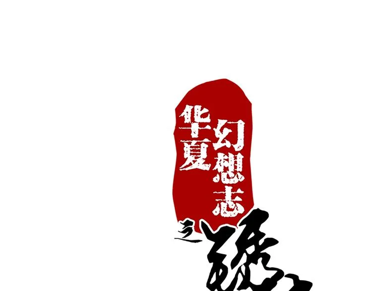 第69话 蚁多咬死象 第1页