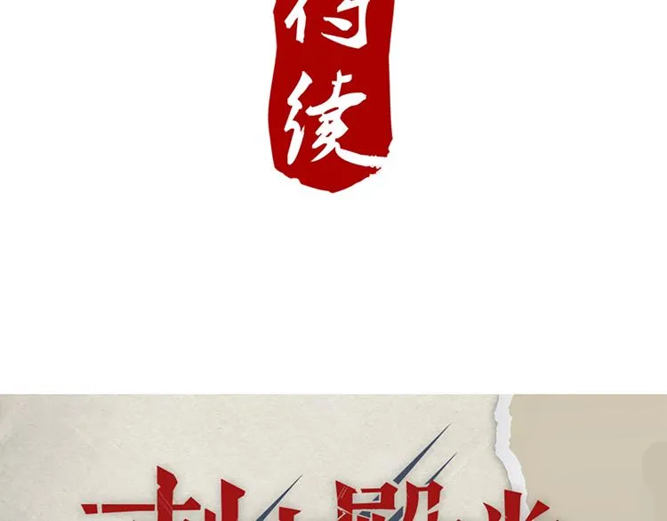 第69话 蚁多咬死象 第44页
