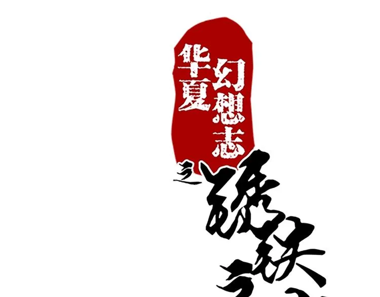 第60话 修炼 第1页