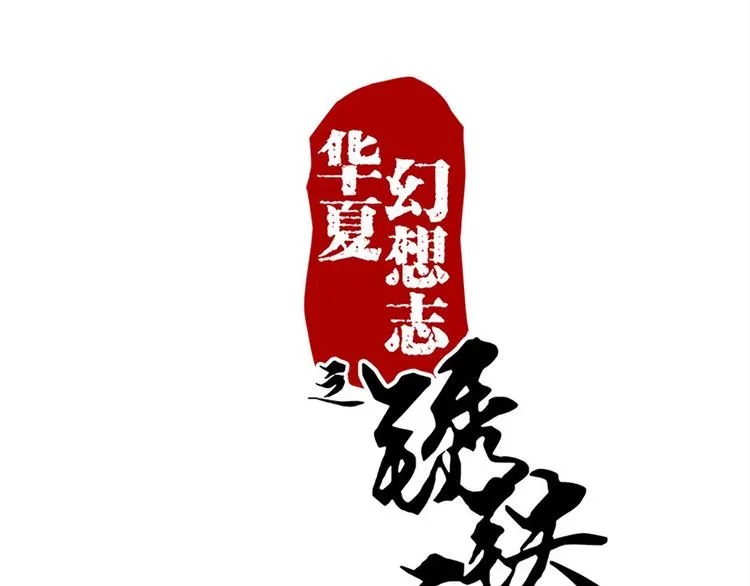 第16话 是它！ 第1页