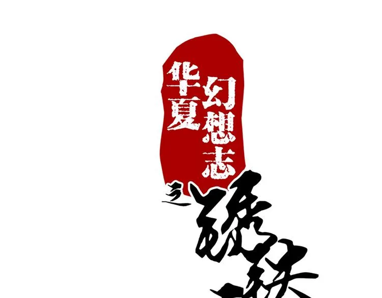 第30话 有点意思 第1页