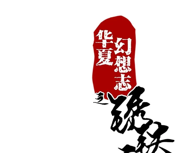 第46话 你的身份我很感兴趣 第1页