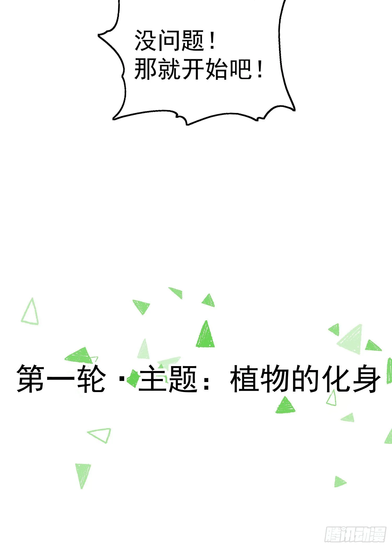 第77话 沙雕艺术PK赛！ 第24页