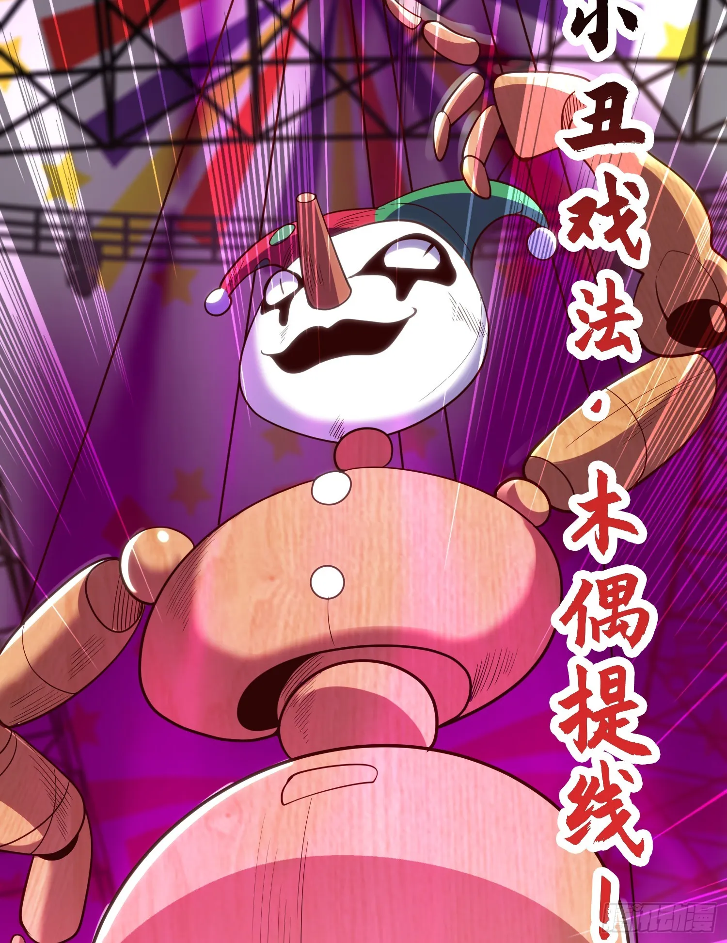 第102话 玩命的死亡马戏团！ 第26页