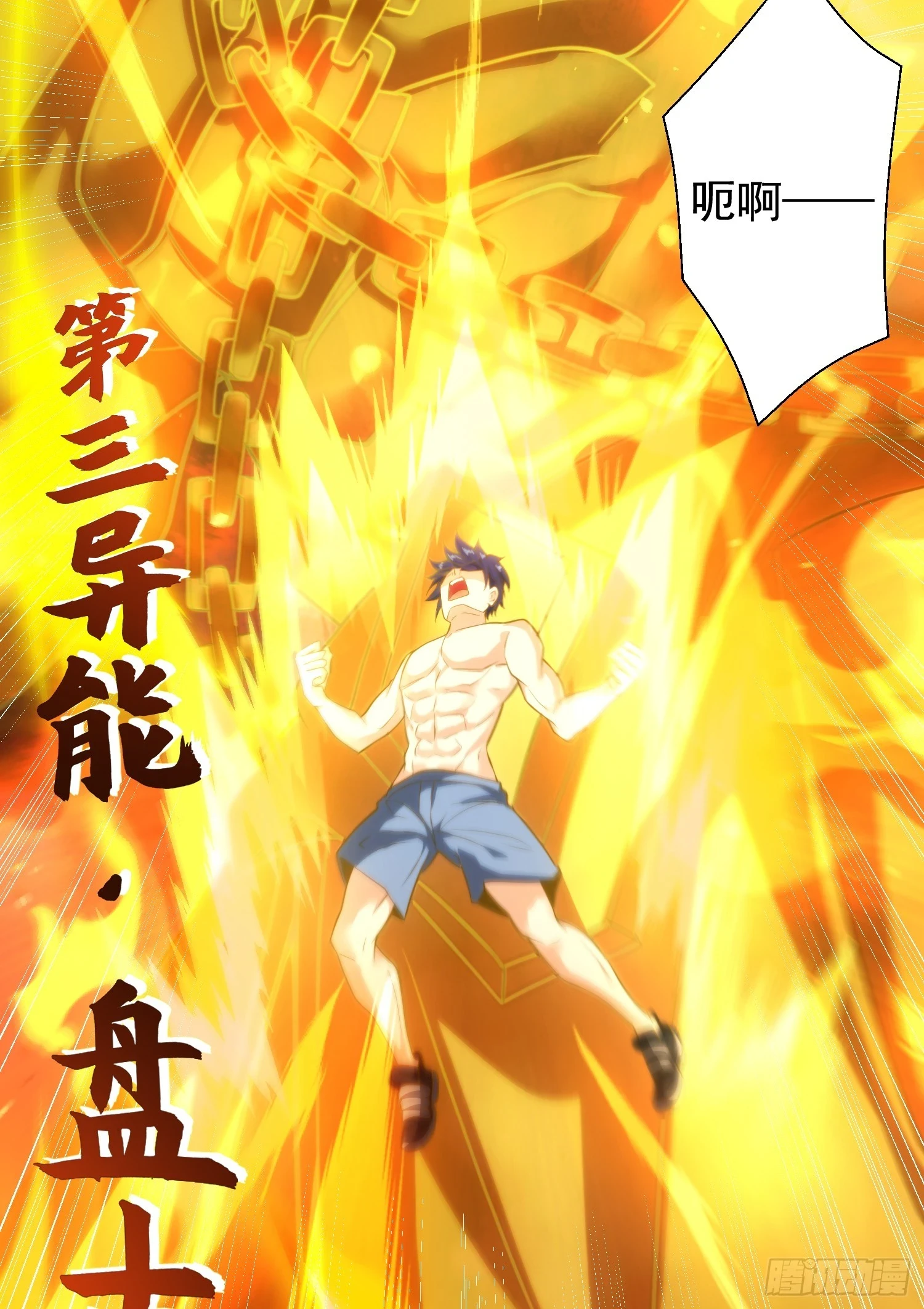 第120话 第三异能：盘古！ 第26页