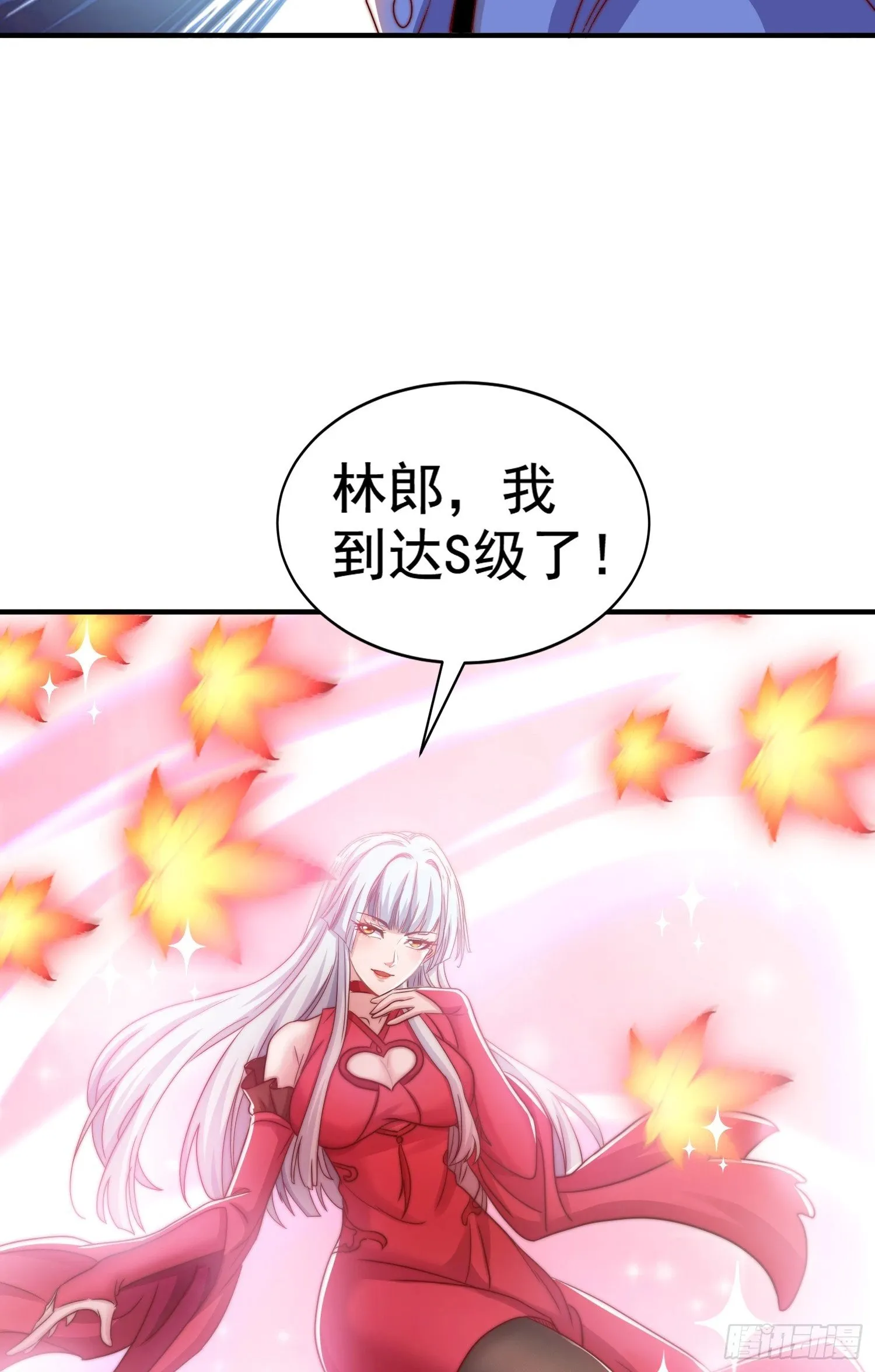第123话 红叶老婆晋升S级！ 第10页
