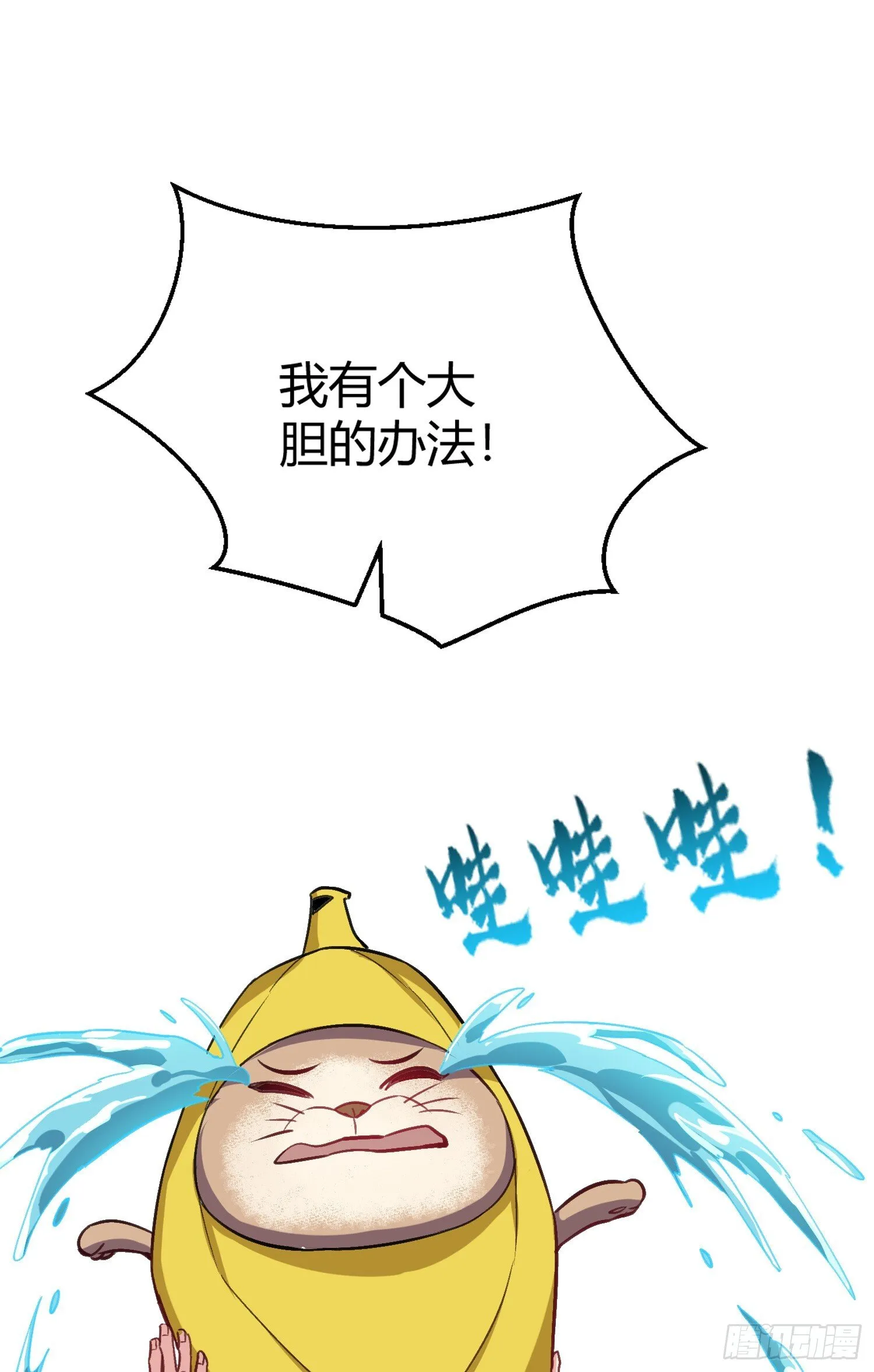 第160话 香蕉猫只会哭？ 第52页