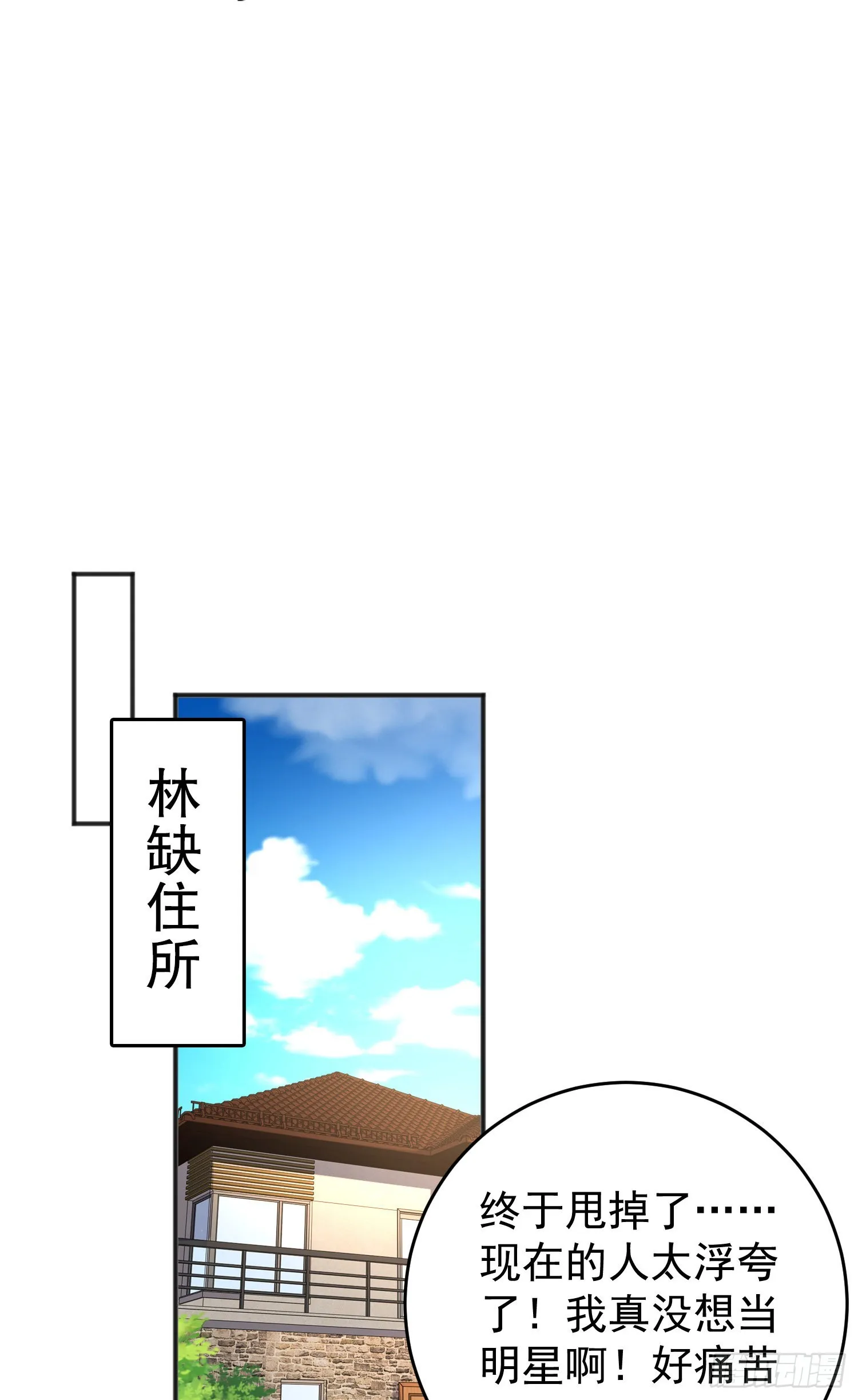 第67话我真不是明星！ 第23页
