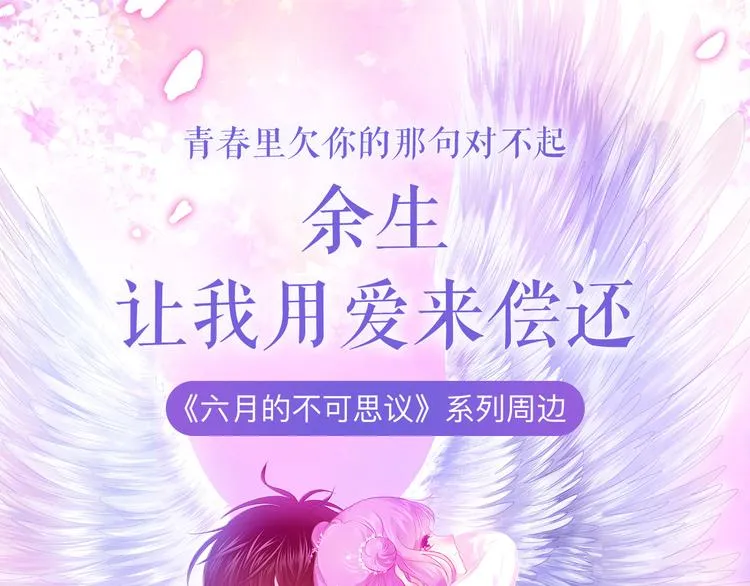 《六月的不可思议》系列周边 第1页