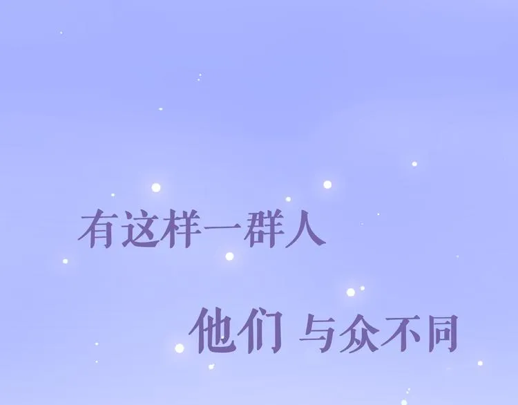 序章 不一样的Ta们！ 第1页