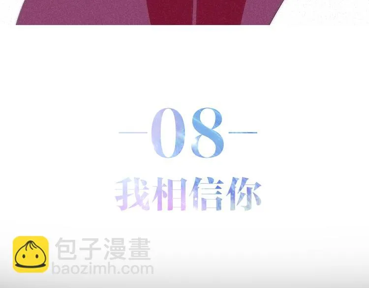 第8话 我相信你 第3页