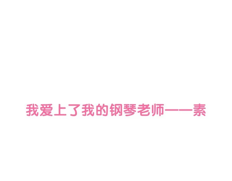 序章 琴房里的爱情 第1页