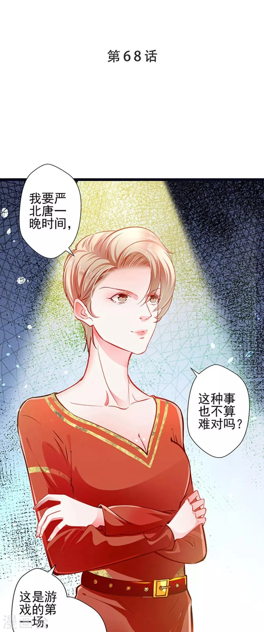 第68话 出卖色相 第1页