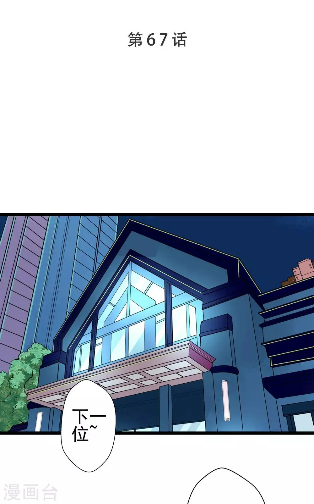 第67话 祝你好运！ 第1页