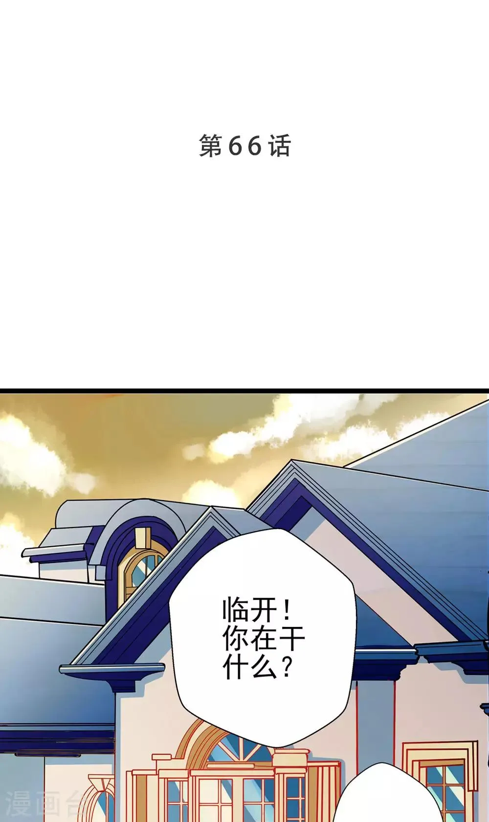 第66话 葫芦里卖什么药？ 第1页