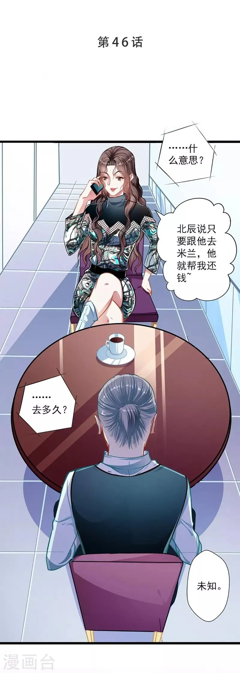 第46话 撒娇男人最好命 第1页