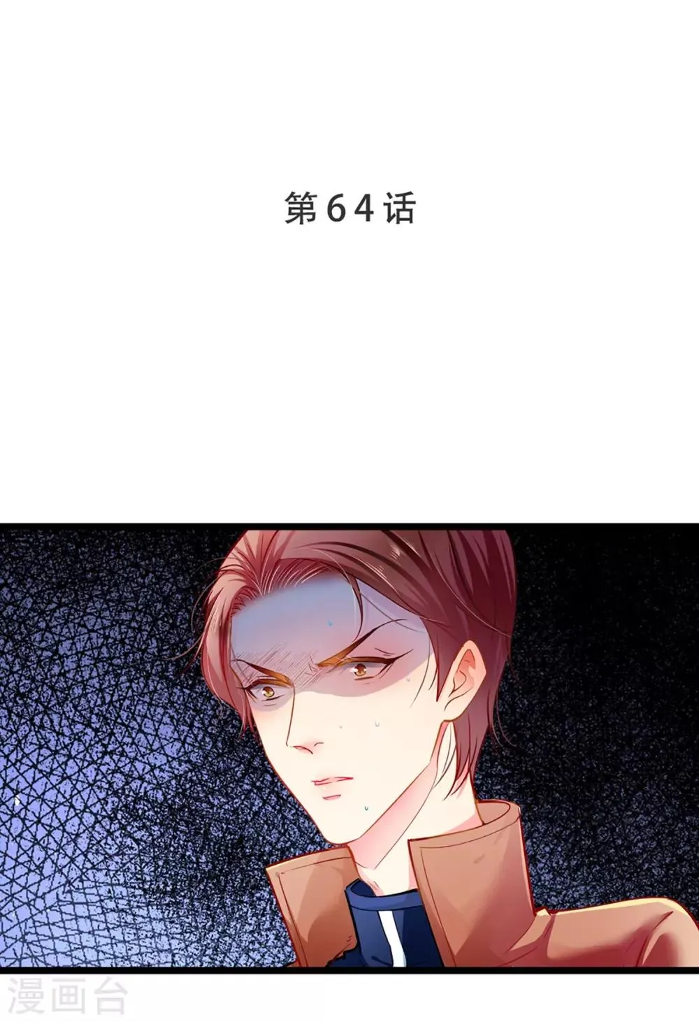 第64话 我，骗了他？！ 第1页