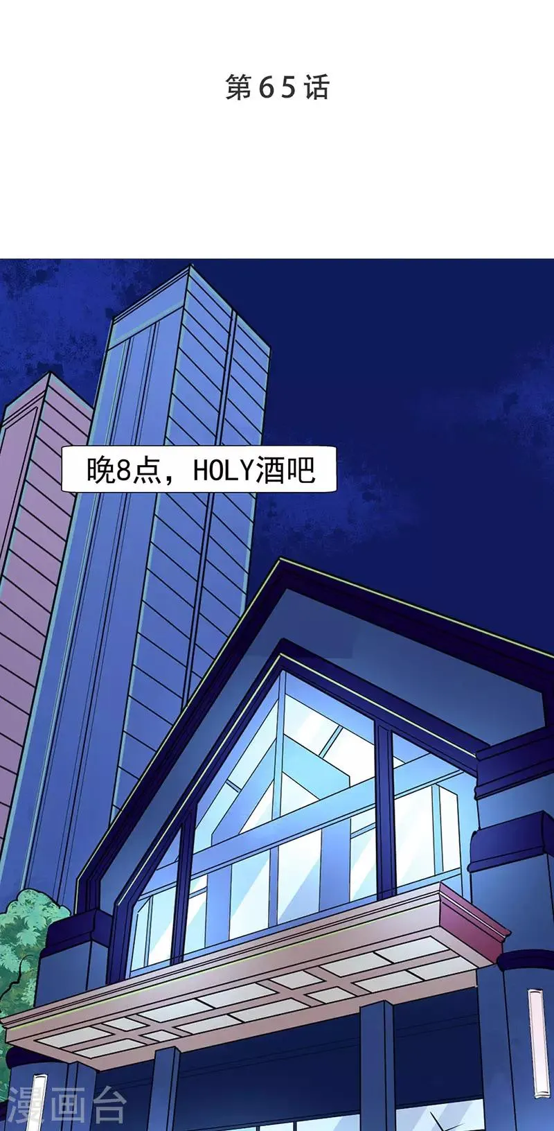 第65话 我的危险不就是你吗 第1页