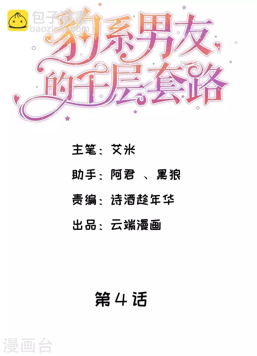 第4话 傲娇总裁 第2页