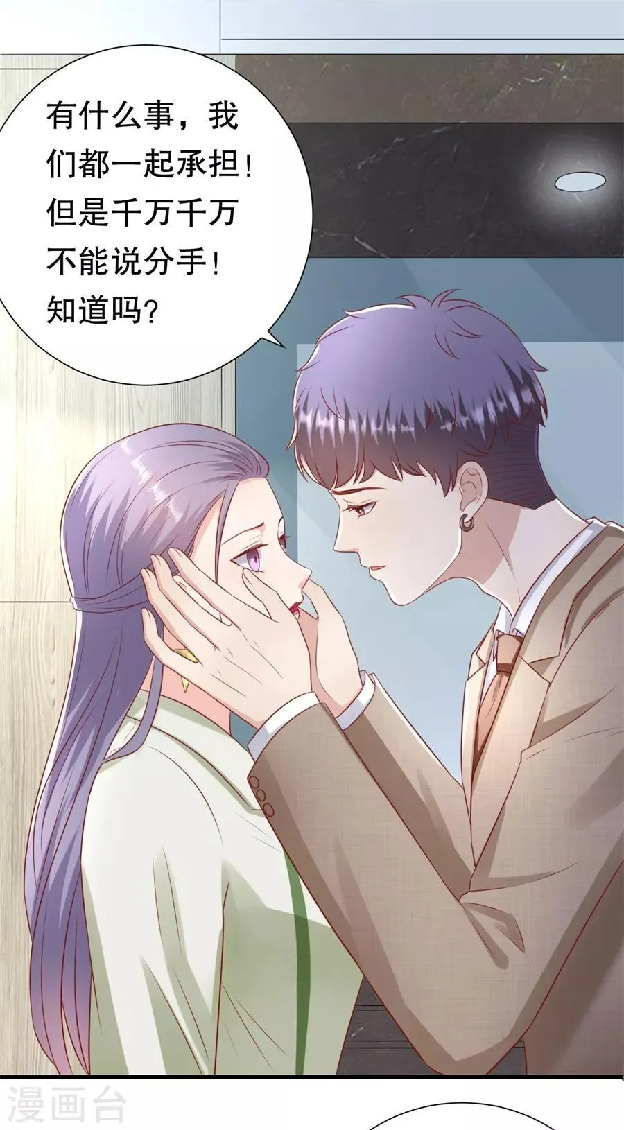 第99话 不准说分手 第5页