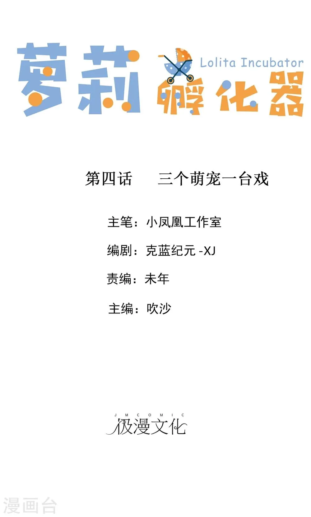 第4话 三个萌宠一台戏 第1页