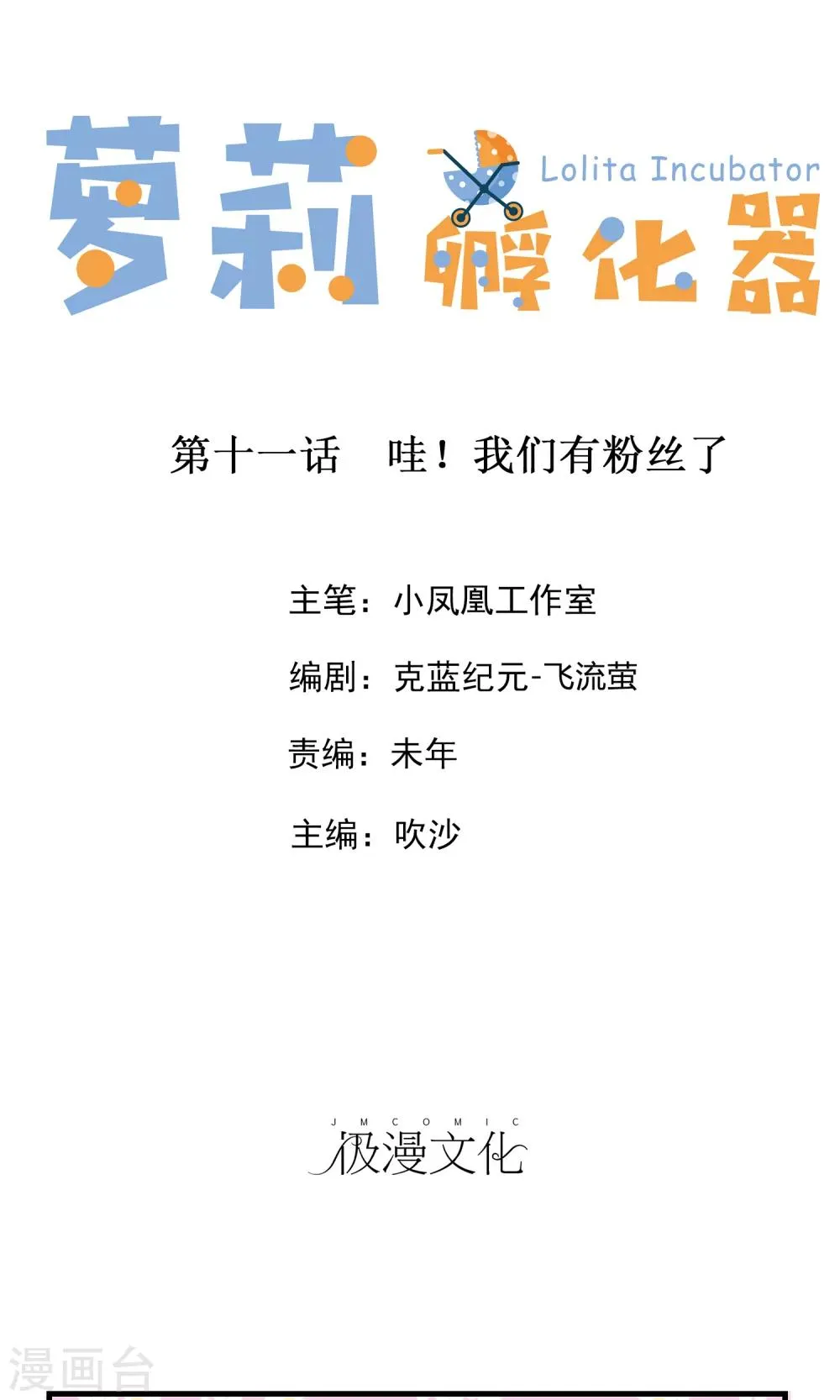 第11话 哇！我们有粉丝了 第1页