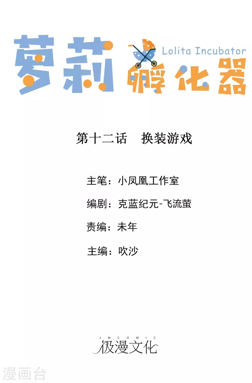 第12话 换装游戏 第1页