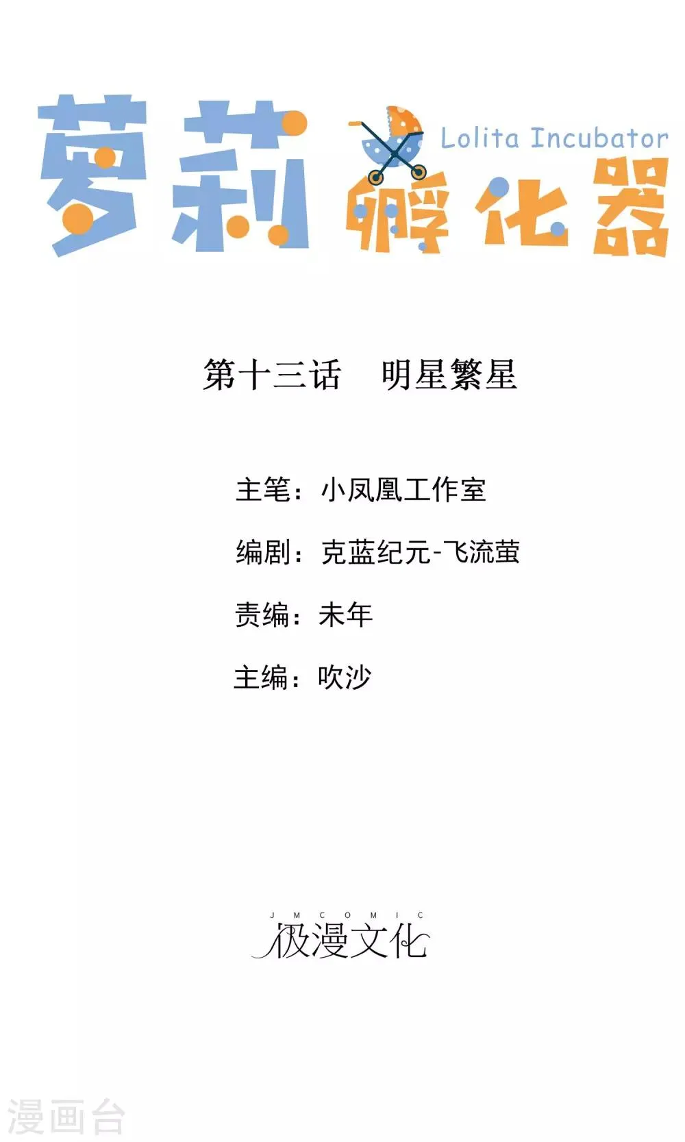 第13话 明星繁星 第1页
