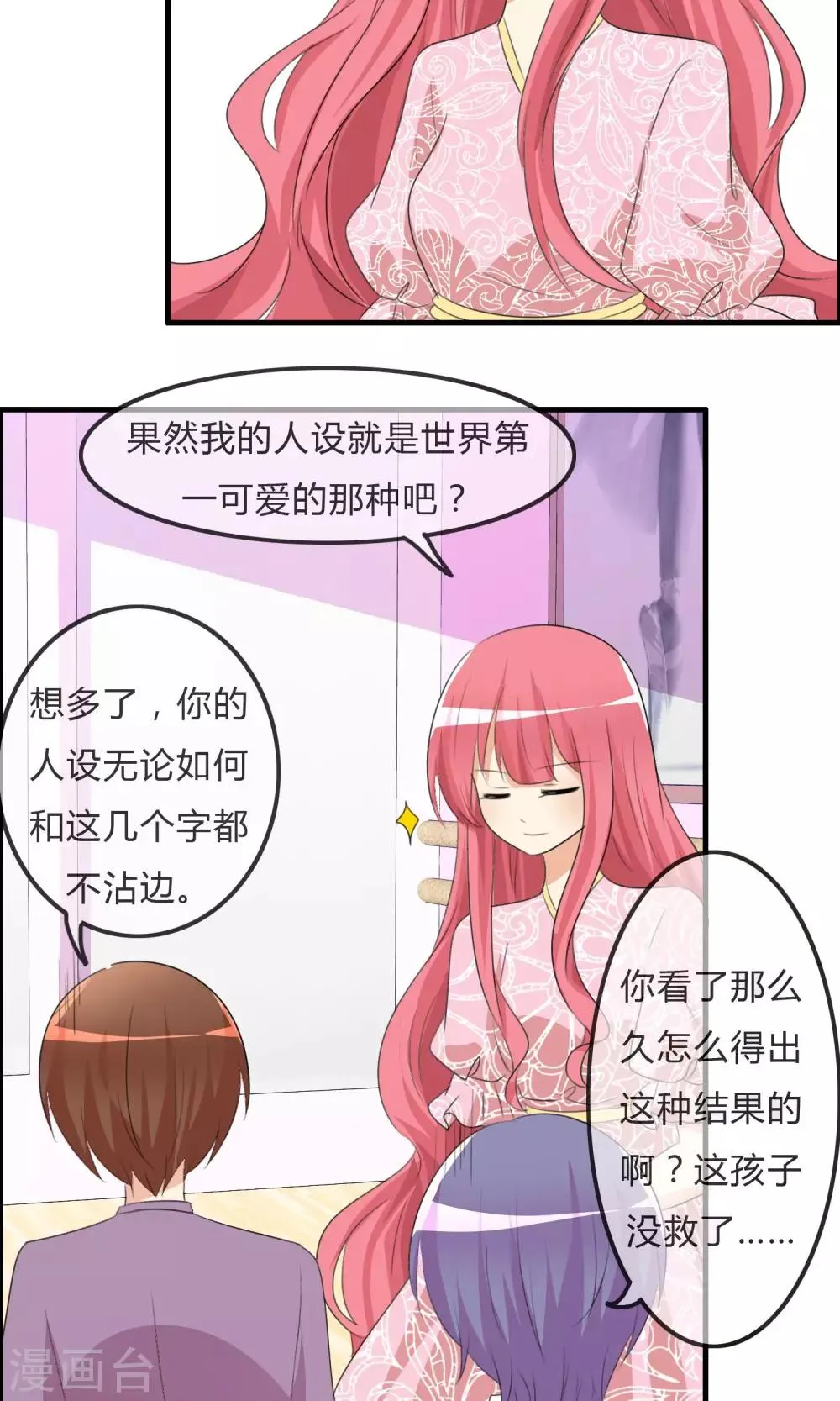 第35话 所谓人设 第24页