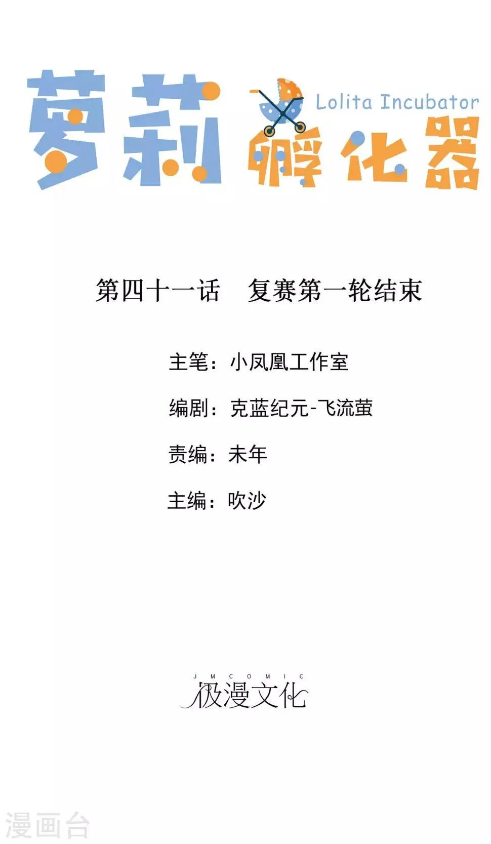 第41话 复赛第一轮结束 第1页