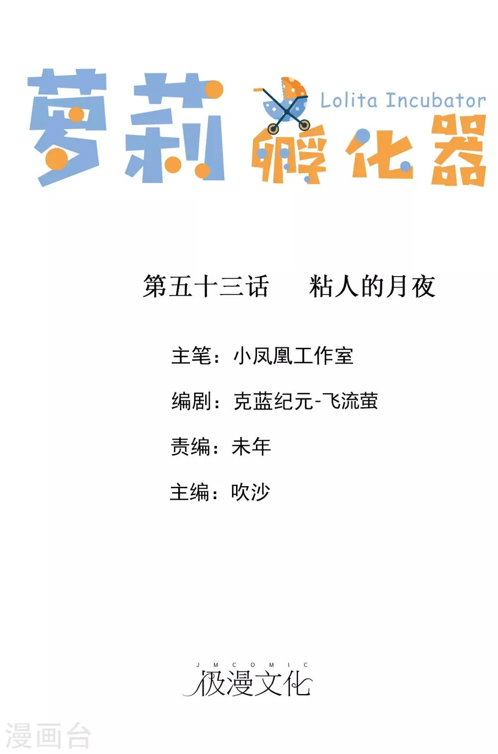 第53话 粘人的月夜 第1页