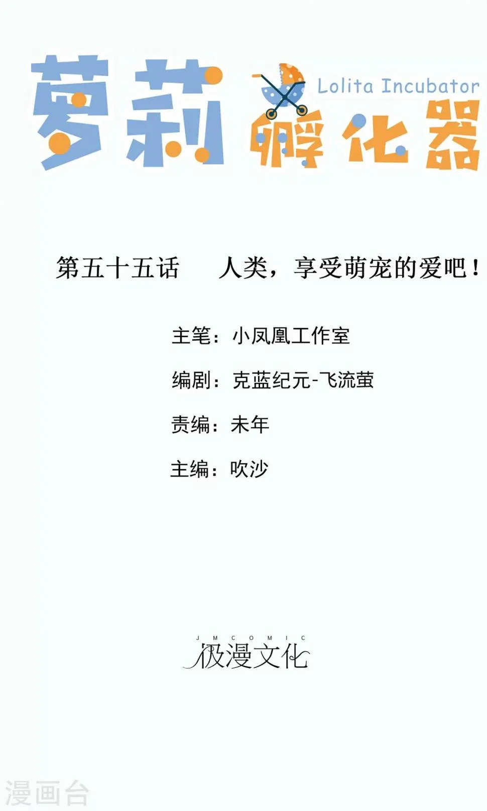 第55话 人类，享受萌宠的爱吧！ 第2页