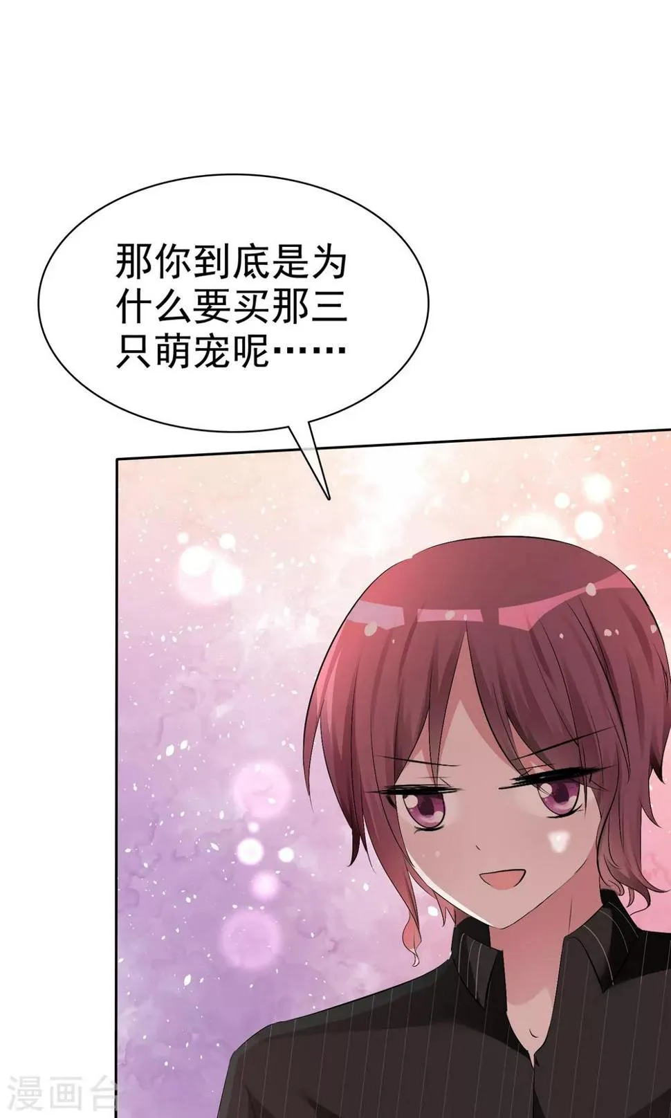 第55话 人类，享受萌宠的爱吧！ 第18页