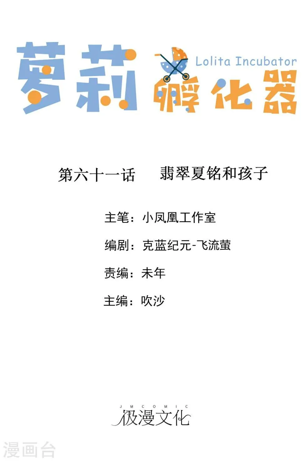 第61话 翡翠夏铭和孩子 第1页