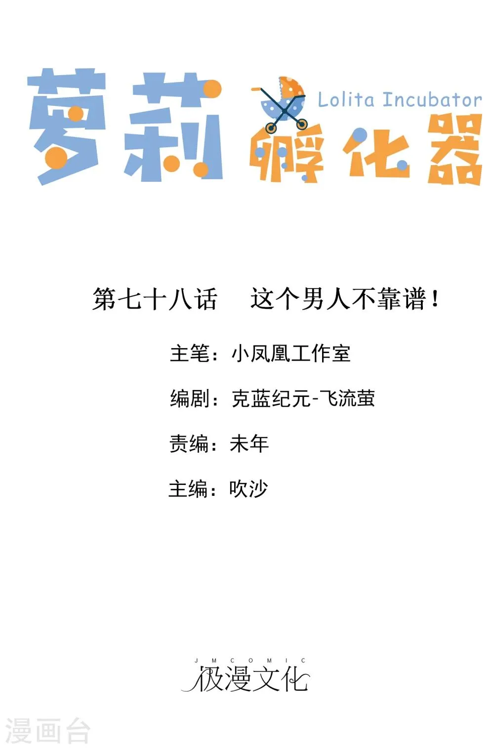 第78话 这个男人不靠谱！ 第1页