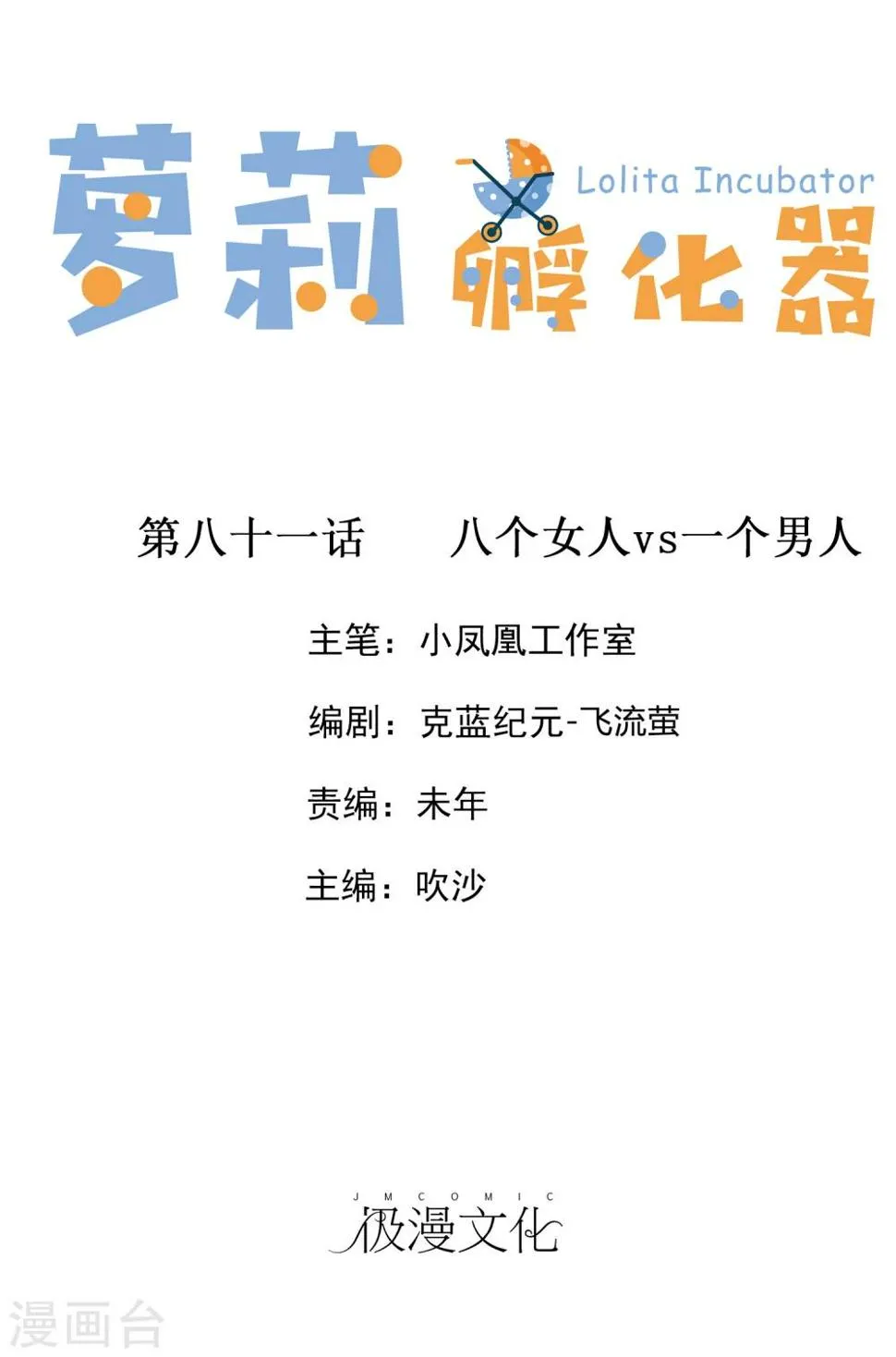 第81话 八个女人VS一个男人 第1页