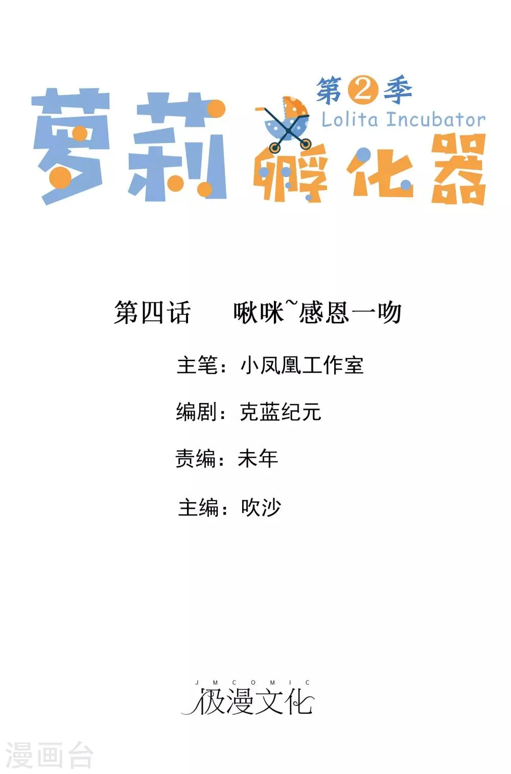 第二季第4话 啾咪~感恩一吻 第1页