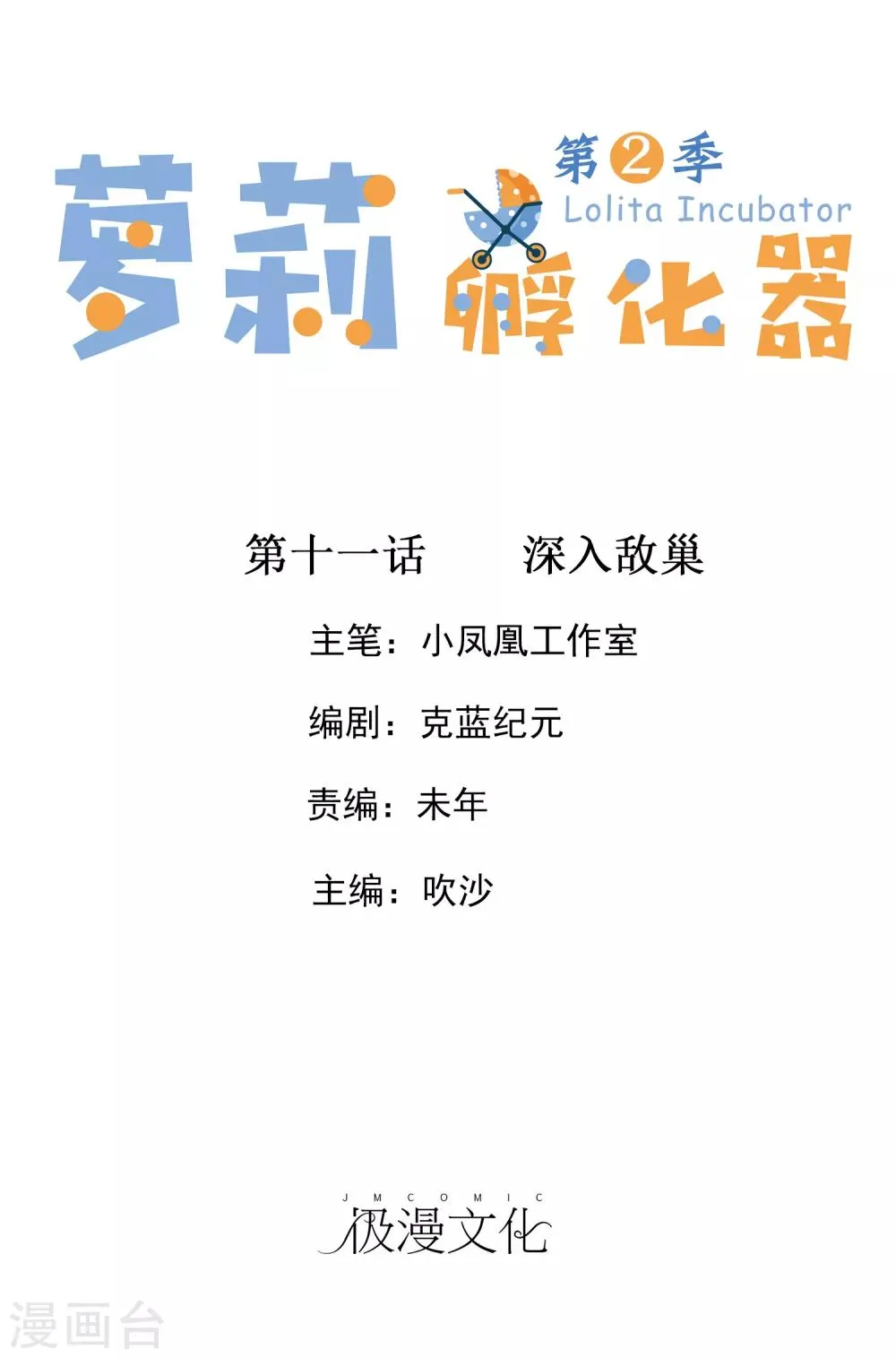 第二季第11话 深入敌巢 第1页