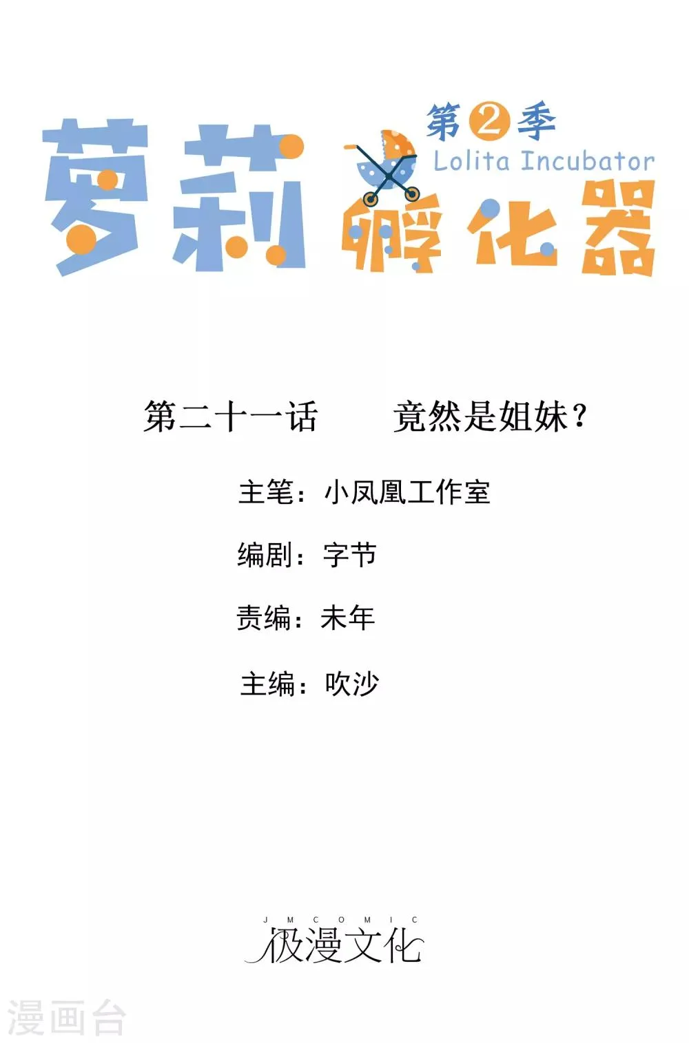 第二季第21话 竟然是姐妹？ 第1页