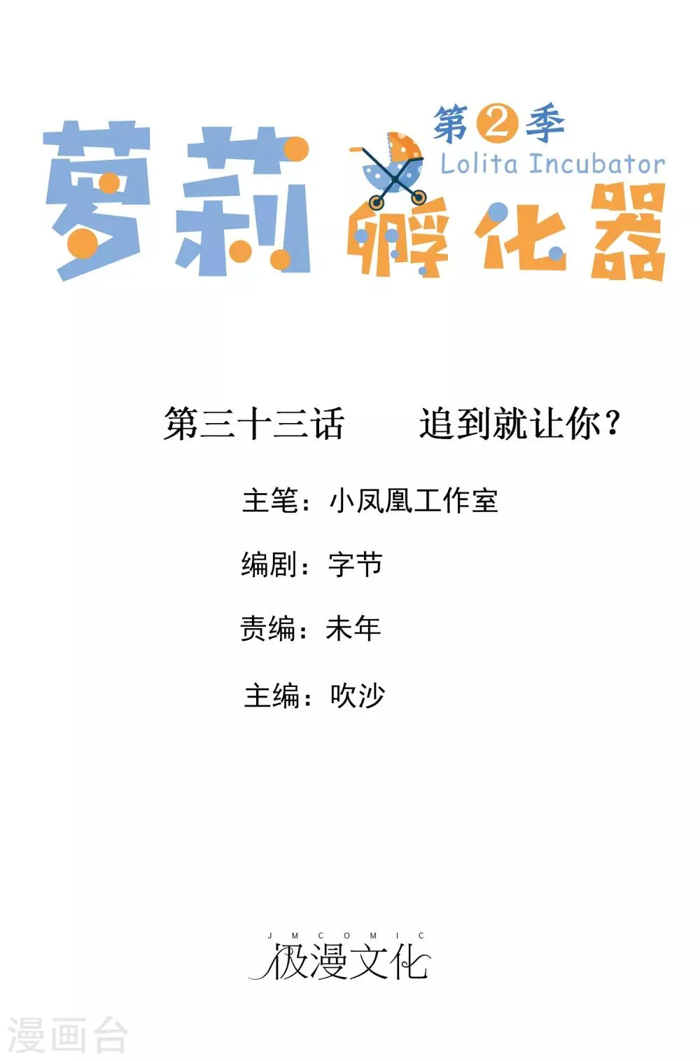 第二季第33话 追到就让你？ 第1页