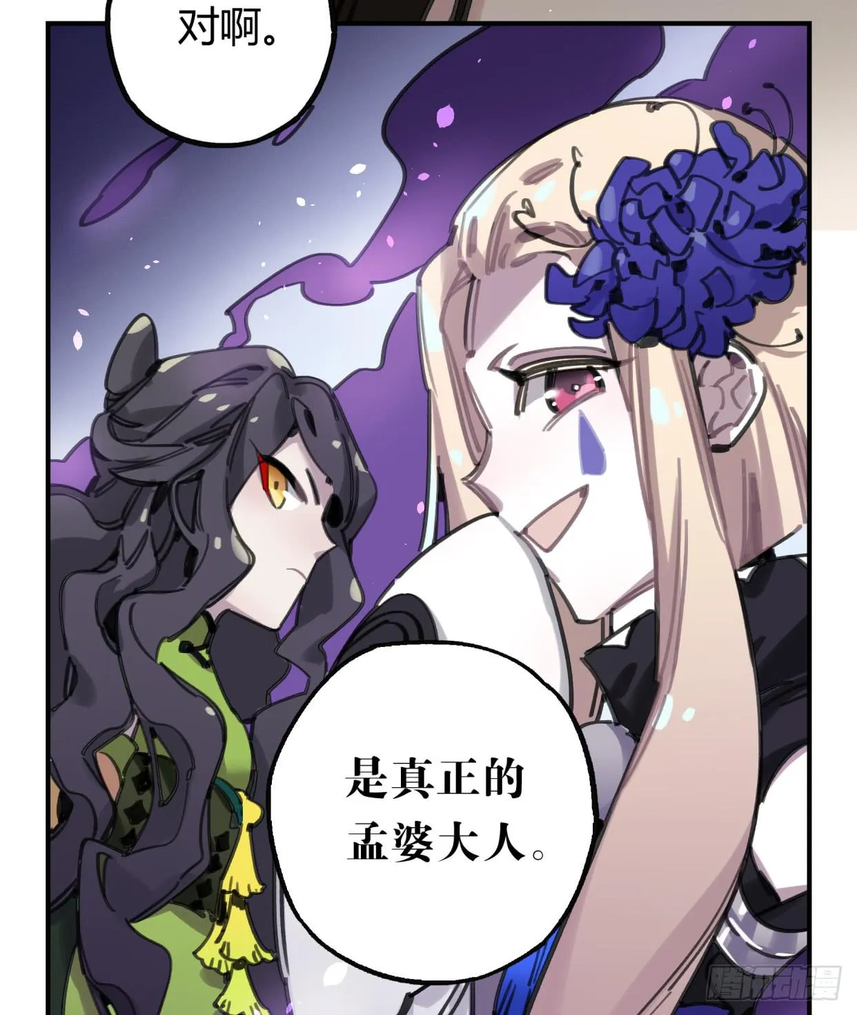真正的孟婆大人 第28页