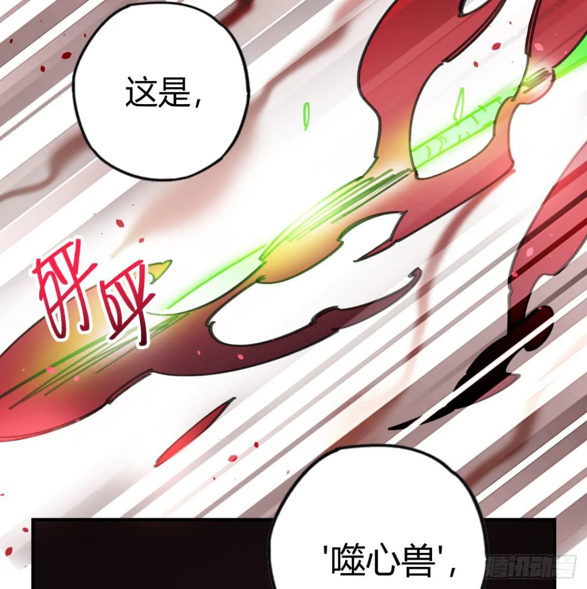 噬心兽 第11页