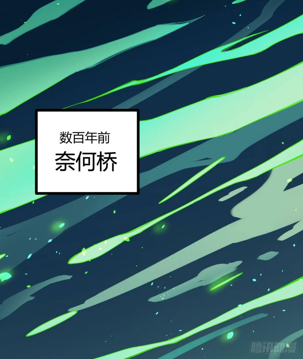 真正的孟婆 第10页