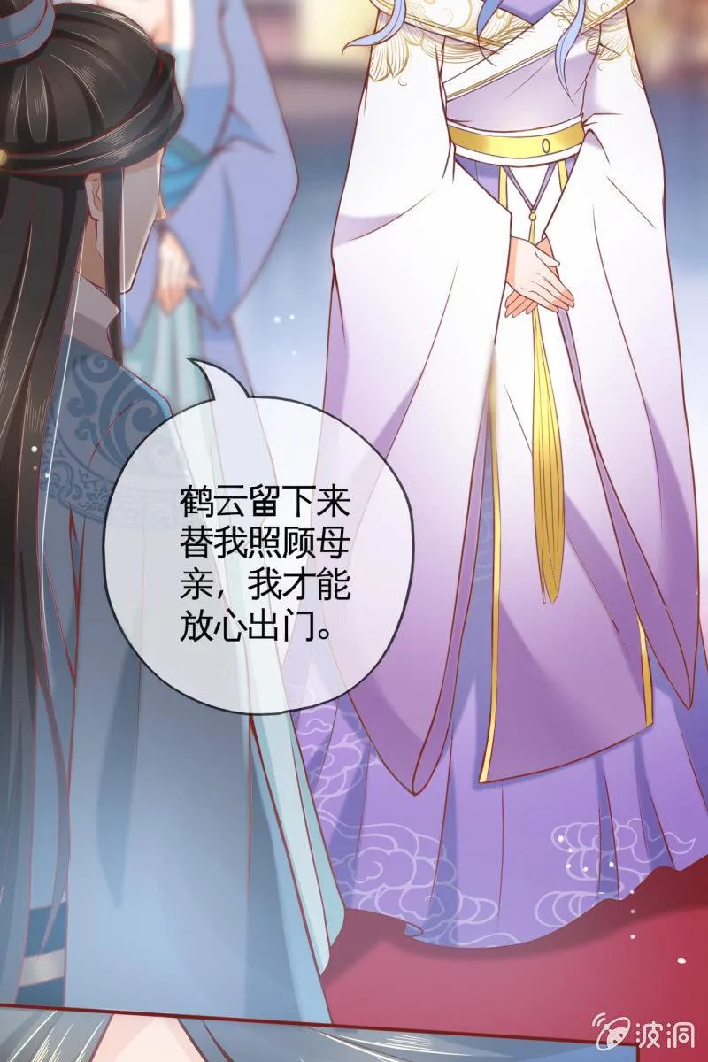 王爷为难鹤云？ 第29页