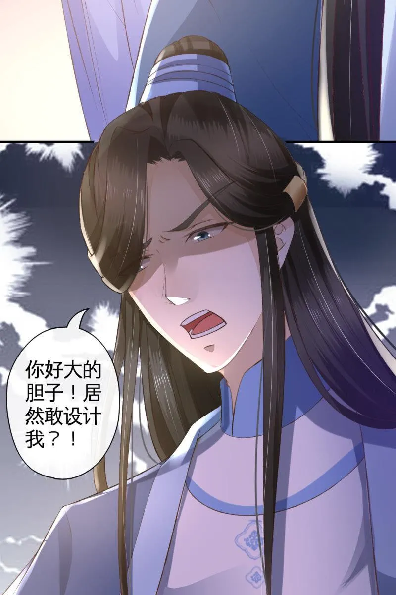 你居然敢设计我？！ 第20页